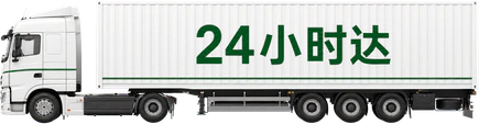 24小时达半挂货车
